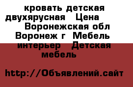 кровать детская двухярусная › Цена ­ 11 000 - Воронежская обл., Воронеж г. Мебель, интерьер » Детская мебель   